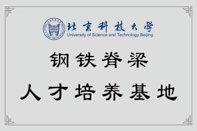 北京科技大學鋼鐵脊梁人才培養(yǎng)基地