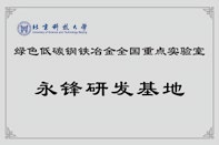 北京科技大學永鋒研發(fā)基地